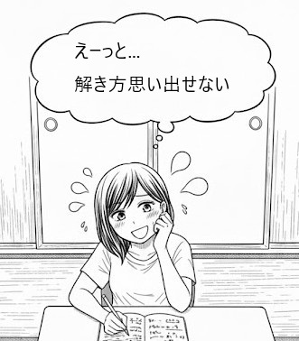解き方を忘れたと言えずに、ずーっと思い出そうと頑張ってしまう子、よくいます((+_+))